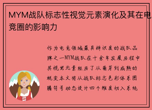 MYM战队标志性视觉元素演化及其在电竞圈的影响力