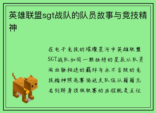 英雄联盟sgt战队的队员故事与竞技精神