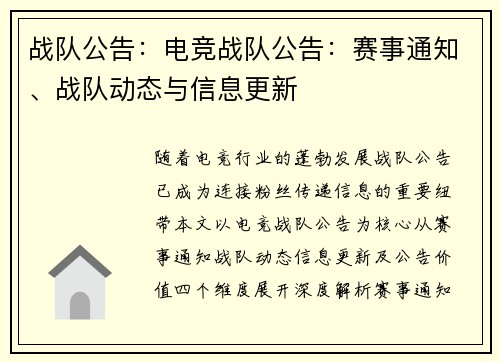 战队公告：电竞战队公告：赛事通知、战队动态与信息更新