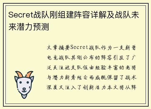 Secret战队刚组建阵容详解及战队未来潜力预测
