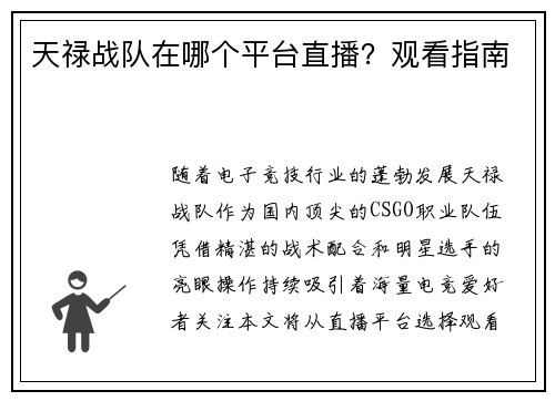 天禄战队在哪个平台直播？观看指南