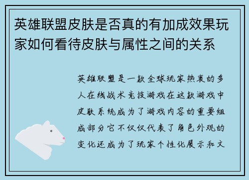 英雄联盟皮肤是否真的有加成效果玩家如何看待皮肤与属性之间的关系