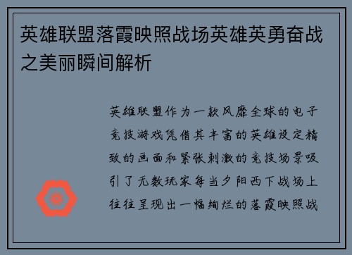 英雄联盟落霞映照战场英雄英勇奋战之美丽瞬间解析