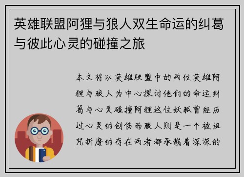 英雄联盟阿狸与狼人双生命运的纠葛与彼此心灵的碰撞之旅