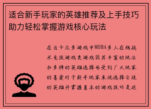 适合新手玩家的英雄推荐及上手技巧助力轻松掌握游戏核心玩法