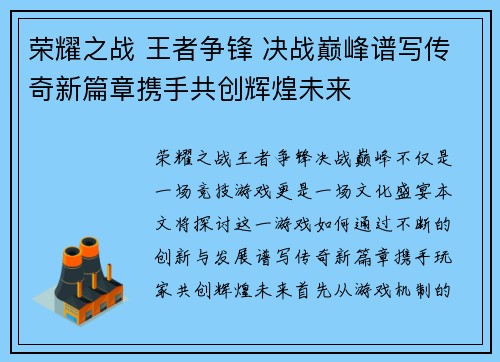荣耀之战 王者争锋 决战巅峰谱写传奇新篇章携手共创辉煌未来