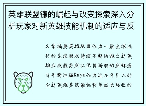 英雄联盟镰的崛起与改变探索深入分析玩家对新英雄技能机制的适应与反应