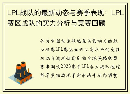LPL战队的最新动态与赛季表现:LPL赛区战队的实力分析与竞赛回顾