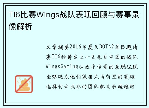 TI6比赛Wings战队表现回顾与赛事录像解析