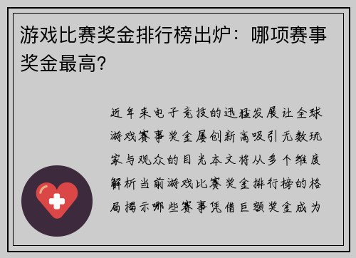 游戏比赛奖金排行榜出炉:哪项赛事奖金最高?