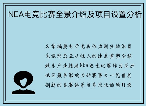 NEA电竞比赛全景介绍及项目设置分析