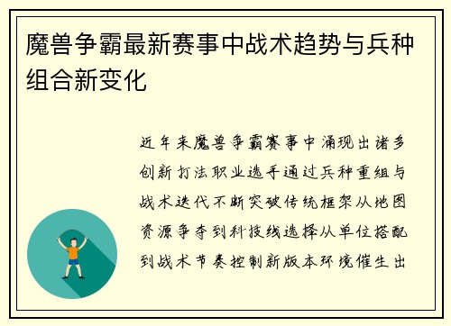 魔兽争霸最新赛事中战术趋势与兵种组合新变化
