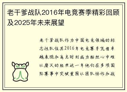 老干爹战队2016年电竞赛季精彩回顾及2025年未来展望