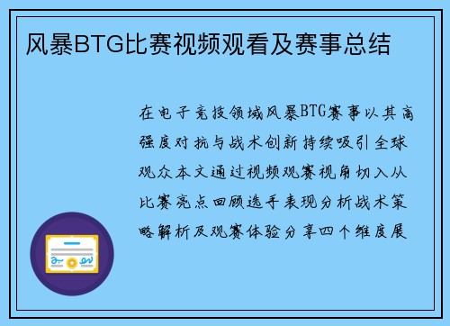 风暴BTG比赛视频观看及赛事总结