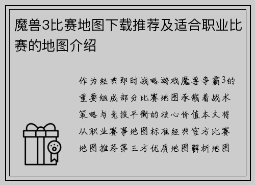 魔兽3比赛地图下载推荐及适合职业比赛的地图介绍