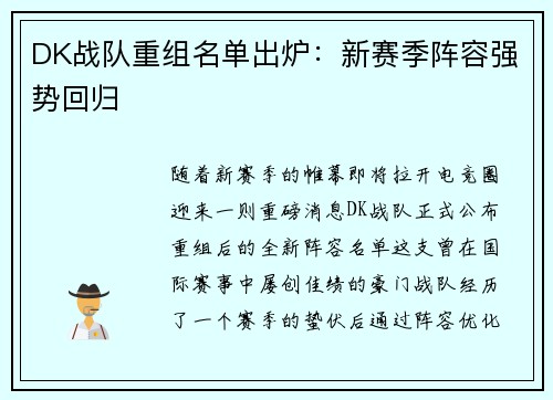 DK战队重组名单出炉：新赛季阵容强势回归