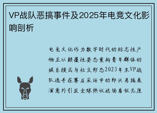 VP战队恶搞事件及2025年电竞文化影响剖析