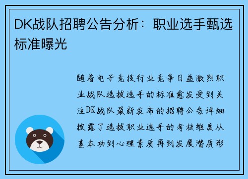 DK战队招聘公告分析：职业选手甄选标准曝光