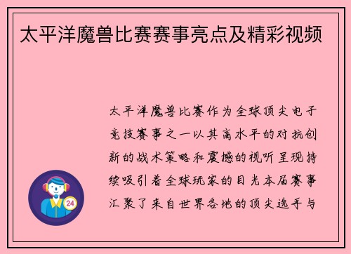 太平洋魔兽比赛赛事亮点及精彩视频