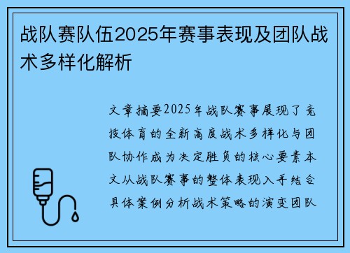 战队赛队伍2025年赛事表现及团队战术多样化解析