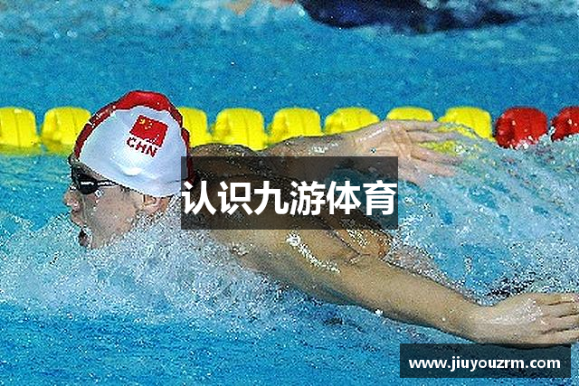 认识九游体育
